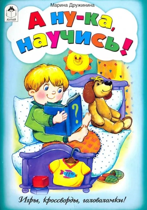 Игры, кроссворды, головоломки А ну-ка, научись! Игры, кроссворды, головоломки