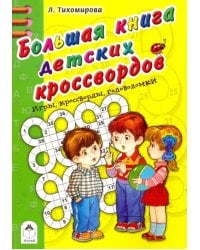 Большая книга детских кроссвордов. Игры, кроссворды, головоломки