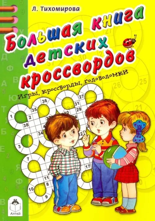 Большая книга детских кроссвордов. Игры, кроссворды, головоломки