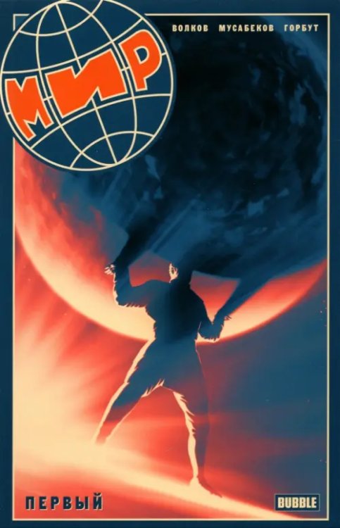 МИР Мир. Первый. Книга 1