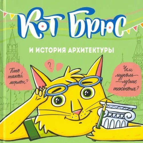 Котокнижки Кот Брюс и история архитектуры