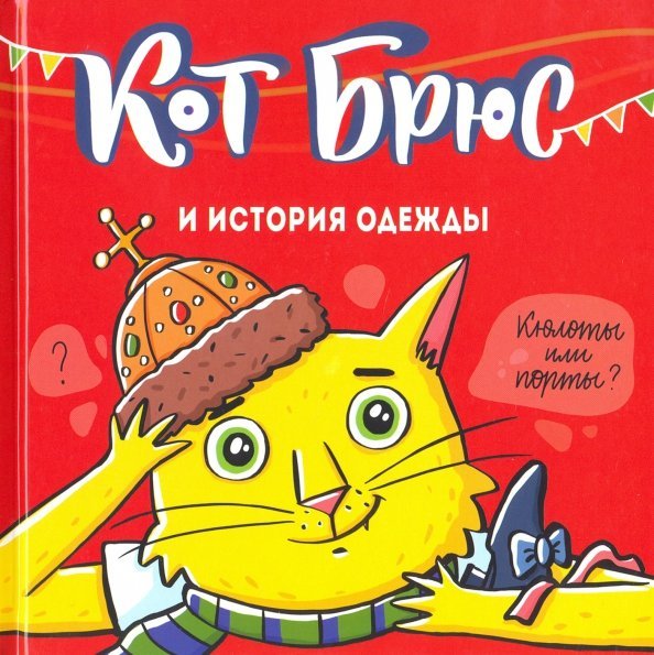 Котокнижки Кот Брюс и история одежды