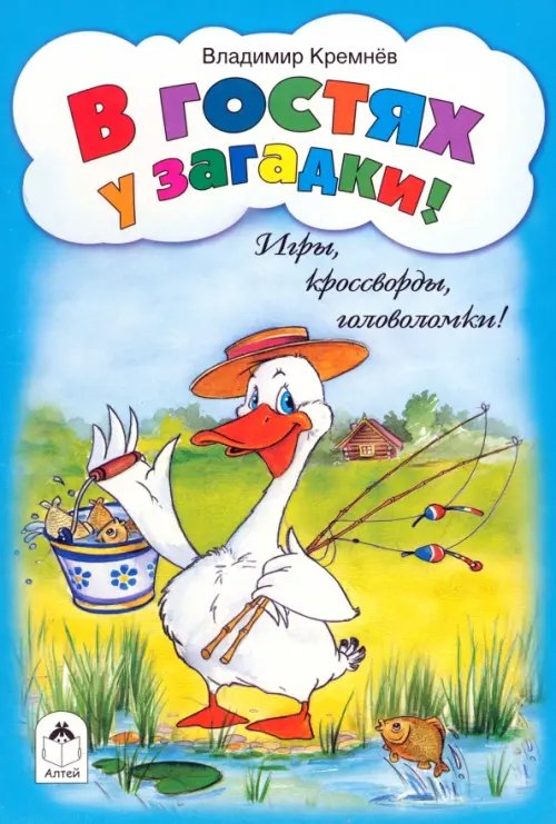 Игры, кроссворды, головоломки В гостях у загадки!