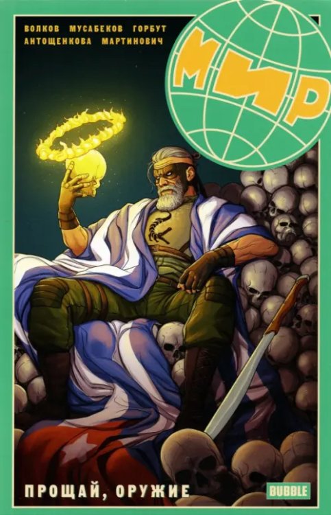 МИР Мир. Прощай оружие. Том 3