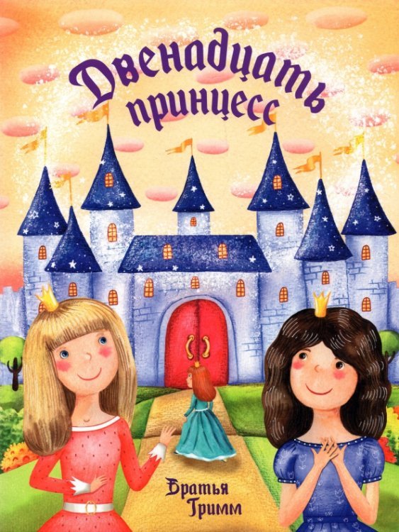 Двенадцать принцесс Двенадцать принцесс