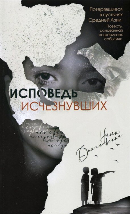 Исповедь исчезнувших Исповедь исчезнувших