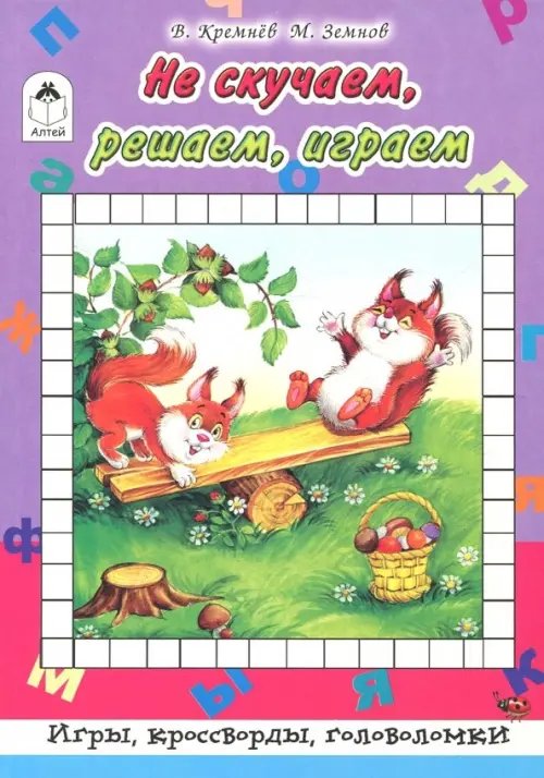 Игры, кроссворды, головоломки Не скучаем, играем, решаем. Игры, кроссворды, головоломки!