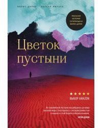 Цветок пустыни. Реальная история супермодели Варис Дирие