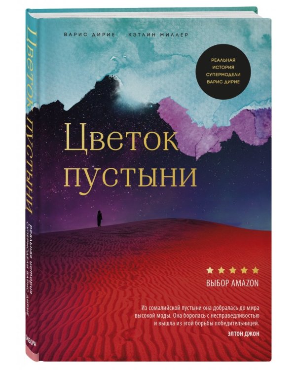 Цветок пустыни. Реальная история супермодели Варис Дирие