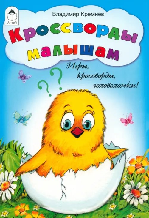 Игры, кроссворды, головоломки Кроссворды малышам