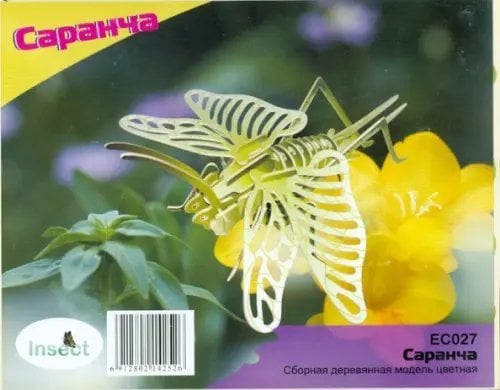 Сборная деревянная модель. Саранча