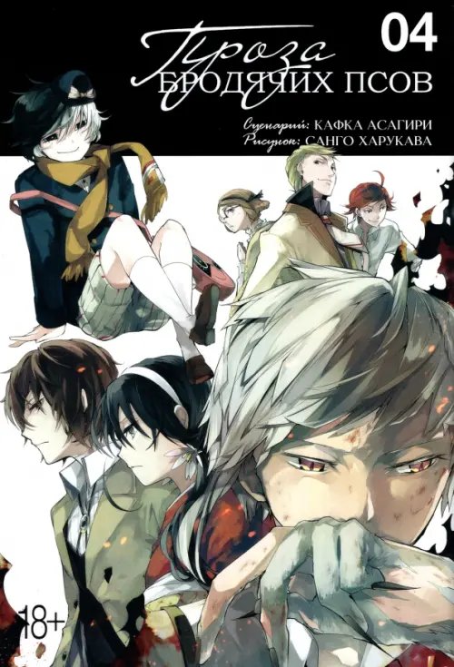 Проза бродячих псов Проза бродячих псов. Том 4