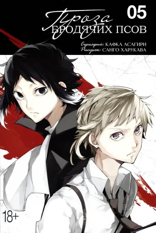 Проза бродячих псов Проза бродячих псов. Том 5