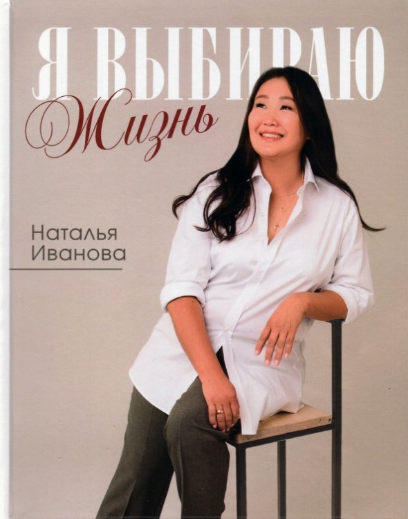 Я выбираю жизнь. Истории реальной жизни Я выбираю жизнь. Истории реальной жизни