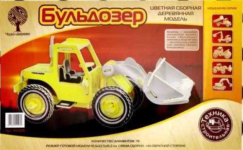 Сборная деревянная модель, цветная. Бульдозер
