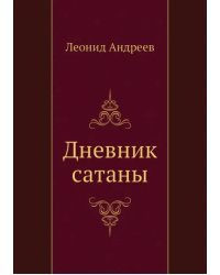 Дневник сатаны