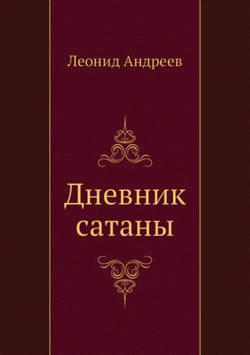 Дневник сатаны