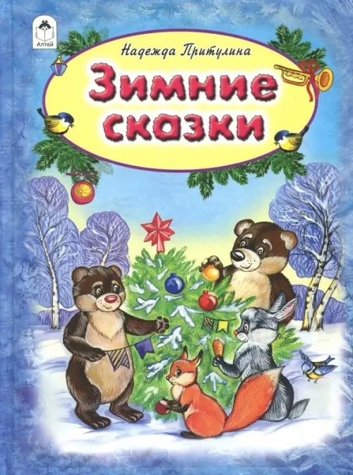 Зимние сказки Зимние сказки