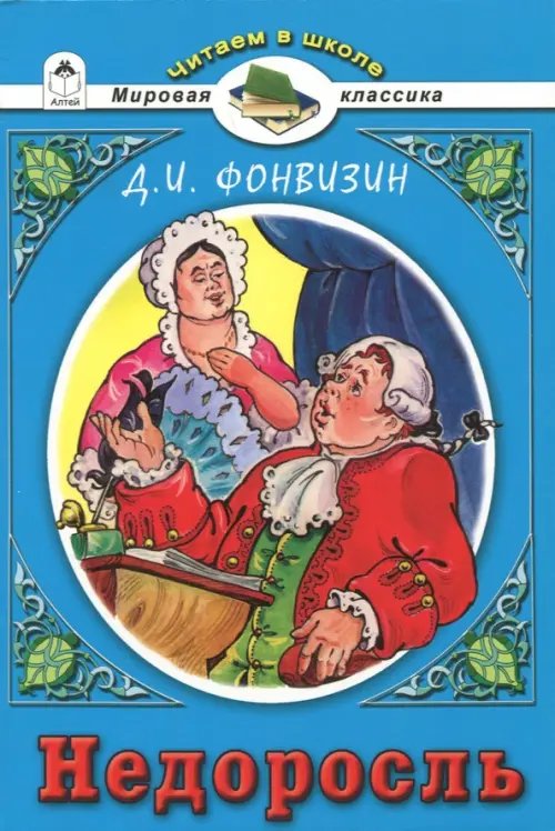 Читаем в школе. Мировая классика Недоросль