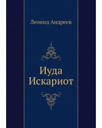 Иуда Искариот