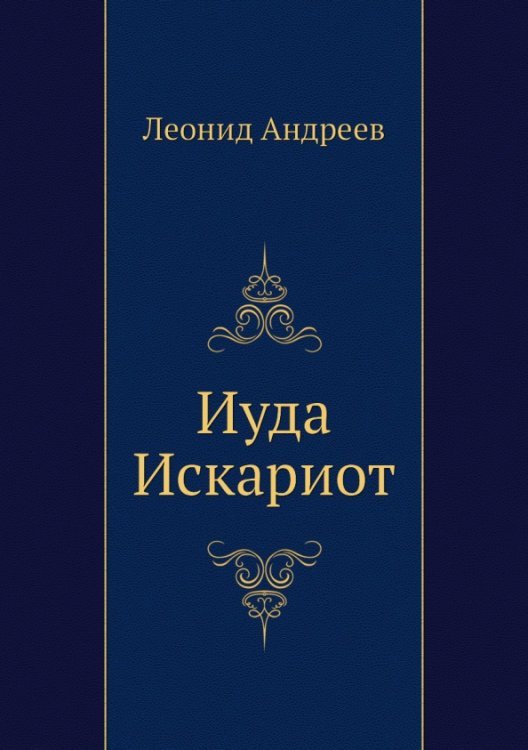 Иуда Искариот