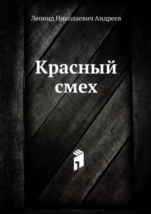 Нобель Пресс Красный смех