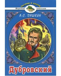 Дубровский