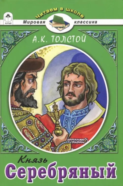 Читаем в школе. Мировая классика Князь Серебряный