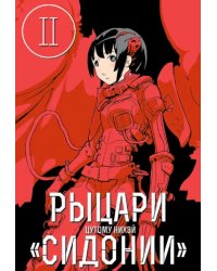 Рыцари Сидонии. Том 2