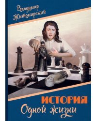 История одной жизни