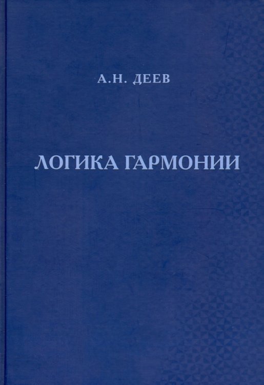 Логика гармонии Логика гармонии