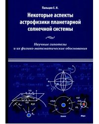 Некоторые аспекты астрофизики планетарной солнечной системы