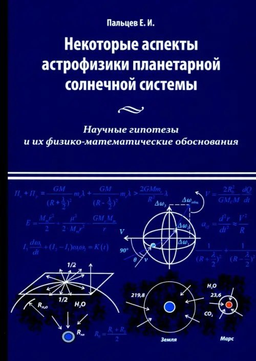 Некоторые аспекты астрофизики планетарной солнечной системы
