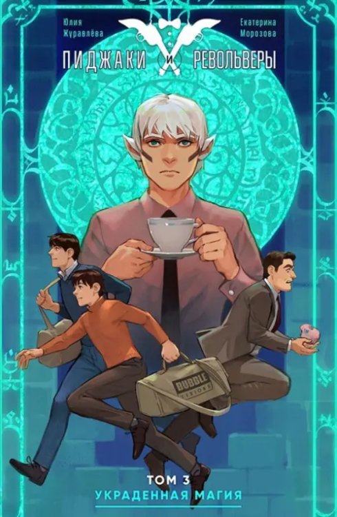 Пиджаки и револьверы Пиджаки и револьверы. Том 3. Украденная магия
