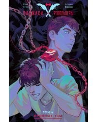 Пиджаки и револьверы. Том 4. Кровные узы