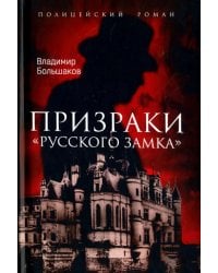 Призраки "Русского замка"