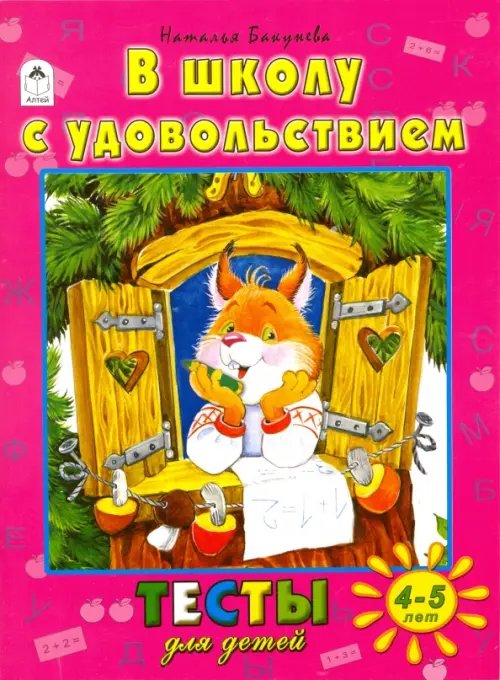 Тесты для детей В школу с удовольствием. Тесты для детей. 4-5 лет