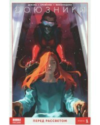 Союзники. Том 1. Перед рассветом