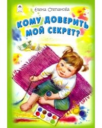 Кому доверить мой секрет?