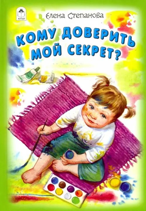 Стихи для самых маленьких Кому доверить мой секрет?