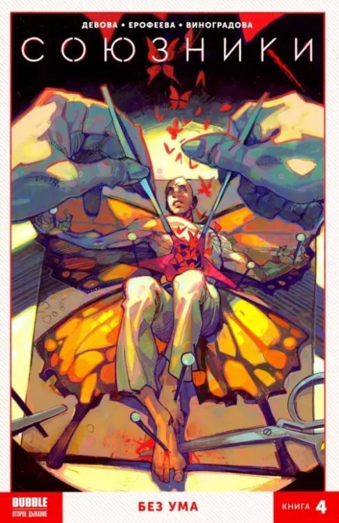 Союзники Союзники. Том 4. Без Ума