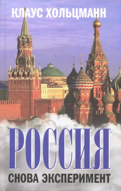 Россия. Снова эксперимент Россия. Снова эксперимент