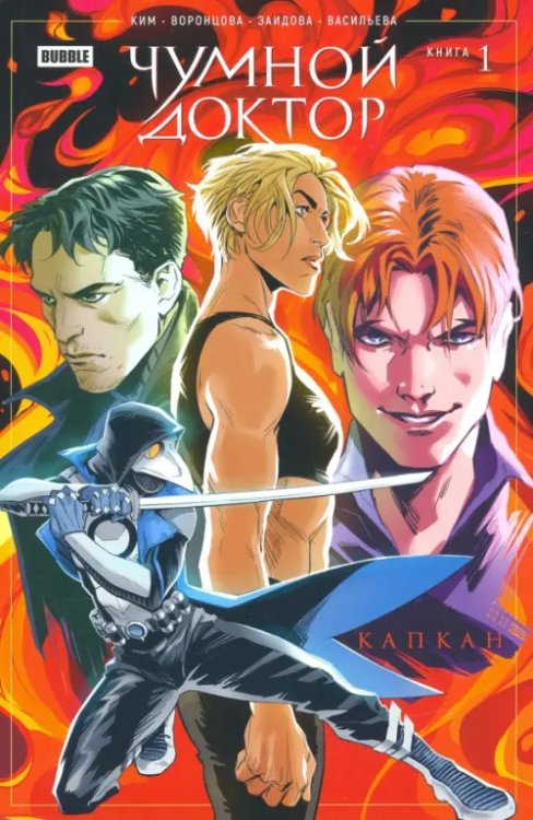 Чумной доктор Чумной доктор. Том 1. Капкан