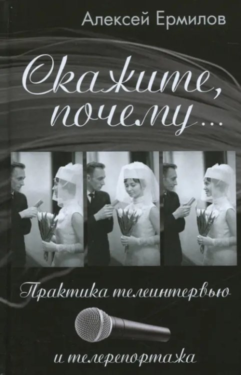 Скажите почему... Практика телеинтервью и телерепортажа