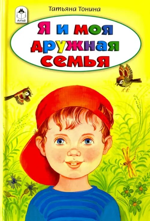 Стихи для малышей Я и моя дружная семья