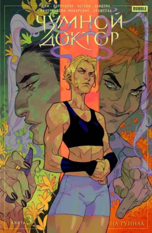 Чумной доктор Чумной доктор. Том 3. На руинах