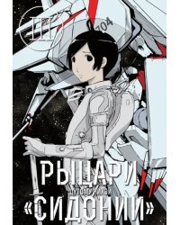 Рыцари Сидонии. Том 3