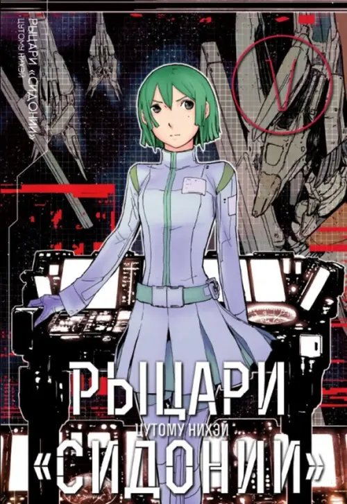 Рыцари Сидонии Рыцари Сидонии. Том 5