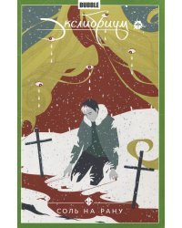 Экслибриум. Том 4. Соль на рану