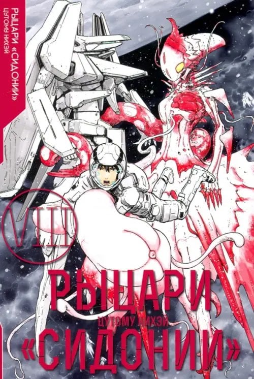 Рыцари Сидонии Рыцари Сидонии. Том 8